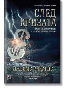 След кризата, меки корици - Джеймс Рикардс - Изток-Запад - 9786190105916