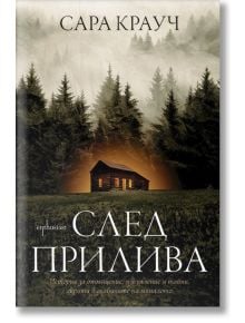 След прилива - Сара Крауч - Жена, Мъж - Ентусиаст - 9786191646449