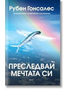 Преследвай мечтата си - Рубен Гонсалес - Август - 9789549688627