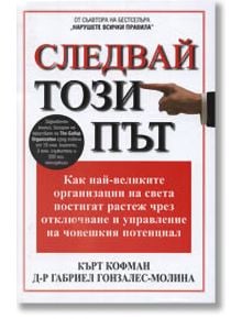 Следвай този път - Габриел Гонзалес Молина, Кърт Кофман - Класика и стил - 9789549964820