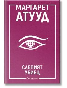 Слепият убиец - Маргарет Атууд - Orange books - 9786191711123