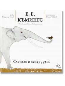 Слонът и пеперудът - Е. Е. Къмингс - Лист - 9786197350272