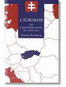 Словакия.От средновековието до наши дни - Роланд Шьонфелд - Рива - 9789543202553