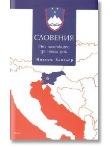 Словения от наченките до наши дни - Йоахим Хьослер - Рива - 9789543202416