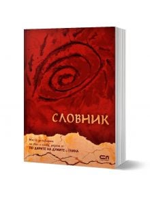 Словник - Виктория Бешлийска - СофтПрес - 9786191517435