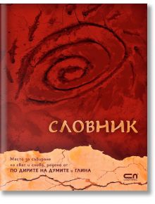 Словник - Виктория Бешлийска - СофтПрес - 9786191517435