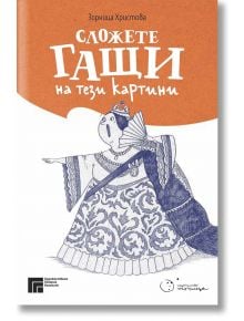 Сложете гащи на тези картини - Зорница Христова - Момиче, Момче - Точица - 9786197172539