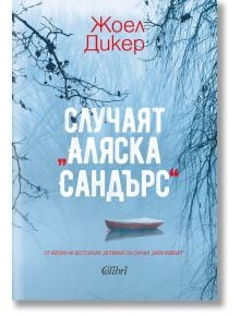 Случаят „Аляска Сандърс“ - Жоел Дикер - Колибри - 5655 - 9786190211785