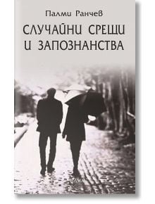 Случайни срещи и запознанства - Палми Ранчев - Жена, Мъж - Фама 1 - 9786192180966