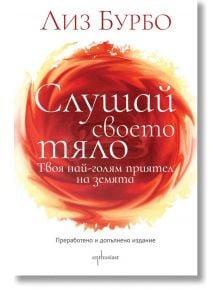 Слушай своето тяло, преработено и допълнено издание - Лиз Бурбо - Жена, Мъж - Ентусиаст - 9786191642922