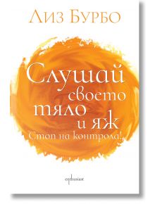 Слушай своето тяло и яж! Стоп на контрола! - Лиз Бурбо - Ентусиаст - 9786191646142