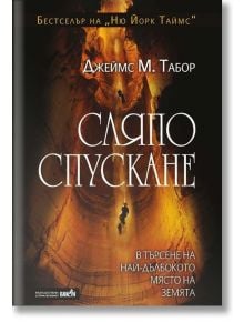 Сляпо спускане: В търсене на най-дълбокото място на земята - Джеймс М. Табор - Вакон - 9786197300994