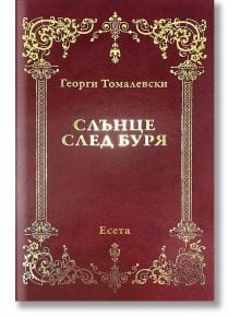 Слънце след буря - Георги Томалевски - Класика и стил - 9789543271511