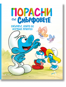 Порасни със смърфовете: Смърфът, който бе изгубил приятел - Колектив - Момиче, Момче - Артлайн Студиос - 9786191934669