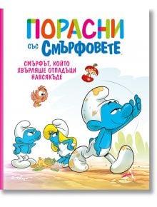 Смърфът, който хвърляше отпадъци навсякъде - Момиче, Момче - Артлайн Студиос - 9786191934515