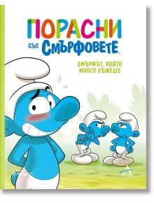 Смърфът, който много лъжеше - Колектив - Момиче, Момче - Артлайн Студиос - 9786191934102