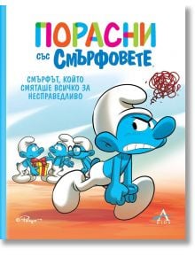 Смърфът, който смяташе всичко за несправедливо - Момиче, Момче - Артлайн Студиос - 9786191933761