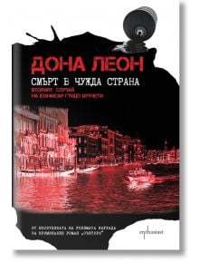 Смърт в чужда страна - Дона Леон - Ентусиаст - 9786191642472