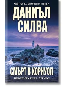 Смърт в Корнуол - Даниъл Силва - Жена, Мъж - Хермес - 9789542624189