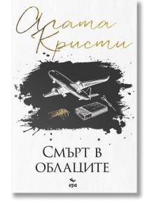 Смърт в облаците - Агата Кристи - Жена, Мъж, Момиче, Момче - Ера - 9789543898060