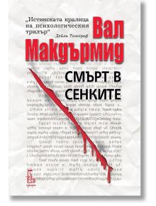 Смърт в сенките - Вал Макдърмид - Еднорог - 9789543652587