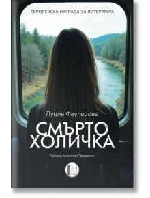 Смъртохоличка - Луцие Фаулерова - Жена, Мъж - Изида - 9786192351755