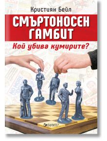 Смъртоносен гамбит. Кой убива кумирите? - Кристиян Бейл - Паритет - 9786191531622