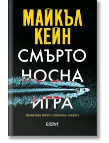 Смъртоносна игра - Майкъл Кейн - Жена, Мъж - Колибри - 9786190215417