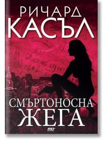 Смъртоносна жега - Ричард Касъл - ProBook - 9789542928515