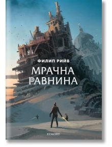 Смъртоносни машини, книга 4: Мрачна равнина - Филип Рийв - Егмонт - 9789542722946