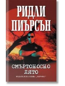 Смъртоносно лято - Ридли Пиърсън - Хермес - 9789542609100