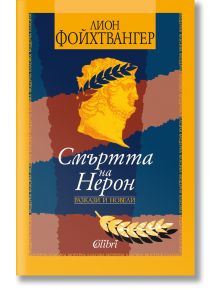 Смъртта на Нерон. Разкази и новели - Лион Фойхтвангер - Колибри - 5655 - 9786190202264