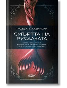 Смъртта на русалката - Рюдел и Казински - Колибри - 9786190208396