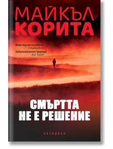 Смъртта не е решение - Майкъл Корита - Обсидиан - 9789547695184