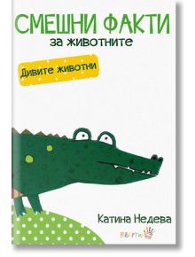 Смешни факти за животните: Дивите животни - Катина Недева - Робертино - 9786192460341