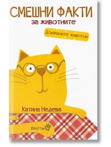 Смешни факти за животните: Домашни животни - Катина Недева - Робертино - 9786192460198