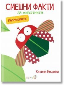 Смешни факти за животните: Насекомите - Катина Недева - Робертино - 9786192460006