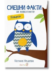 Смешни факти за животните: Птиците - Катина Недева - Робертино - 9786192460129