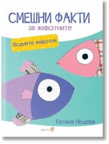 Смешни факти за животните: Водните обитатели - Катина Недева - Робертино - 9786192460013