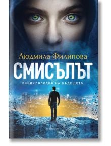 Смисълът - Людмила Филипова - Ентусиаст - 9786191642595