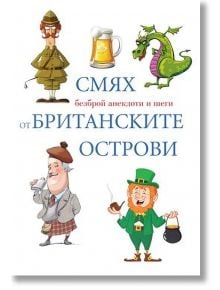 Смях от британските острови - Станимир Йотов, Силвия Петкова (съставители) - Пергамент Прес - 9789546410542