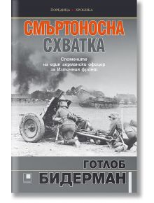 Смъртоносна схватка. Спомените на един германски офицер за Източния фронт - Готлоб Херберт Бидерман - Прозорец - 978619243209