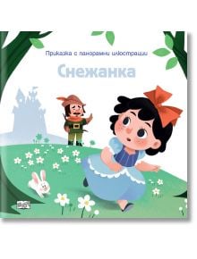 Снежанка, приказка с панорамни илюстрации - Колектив - Момиче, Момче - Фют - 3800083836483