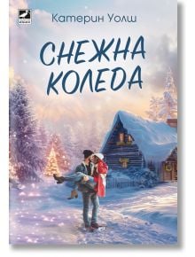 Снежна Коледа - Катерин Уолш - Жена, Мъж - Ибис - 9786191574438