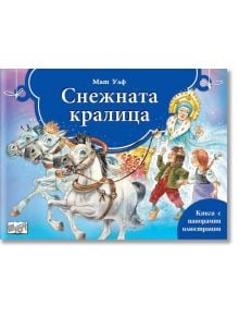 Книга с панорамни илюстрации: Снежната кралица - Мат Улф - Фют - 3800083827115