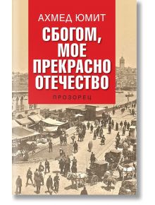 Сбогом, мое прекрасно отечество - Ахмед Юмит - Прозорец - 9789547339033