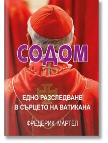 Содом. Едно разследване в сърцето на Ватикана - Фредерик Мартел - ИнфоДАР - 9786192440213