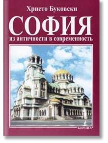 София: Из античности в современность - Христо Буковски - Борина - 9789545001283