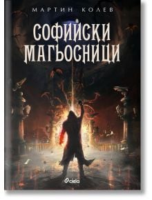 Софийски магьосници - Мартин Колев - Сиела - 9789542823339