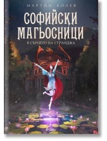 Софийски магьосници, книга 2: В сърцето на Странджа - Мартин Колев - Сиела - 9789542825777